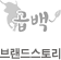 곱백 브랜드스토리