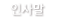 인사말