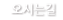 오시는길