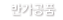 반가공품