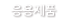 응용제품