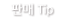판매TIP