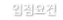 입점요건