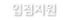 입점지원