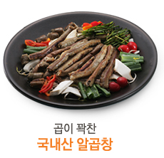 곱이 꽉찬 국내산 알곱창