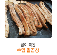 곱이 꽉찬 수입 알곱창