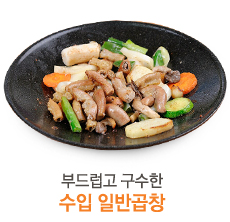 부드럽고 구수한 수입 곱창