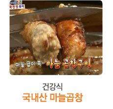 건강식 국내산 마늘곱창
