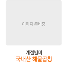 계절별미 국내산 해물곱창