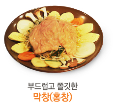 부드럽고 쫄깃한 막창(홍창)