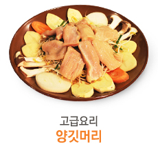 고급요리 양깃머리