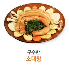 구수한 소대창