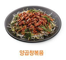 양곱창볶음