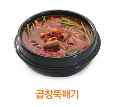 곱창뚝배기