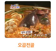 오곱전골