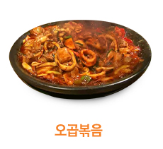 오곱볶음